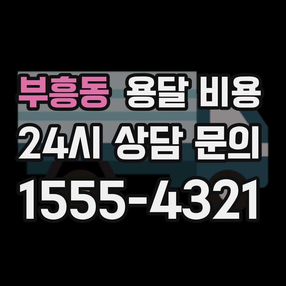 부흥동 용달 비용 현실적인 예산 설정 방법