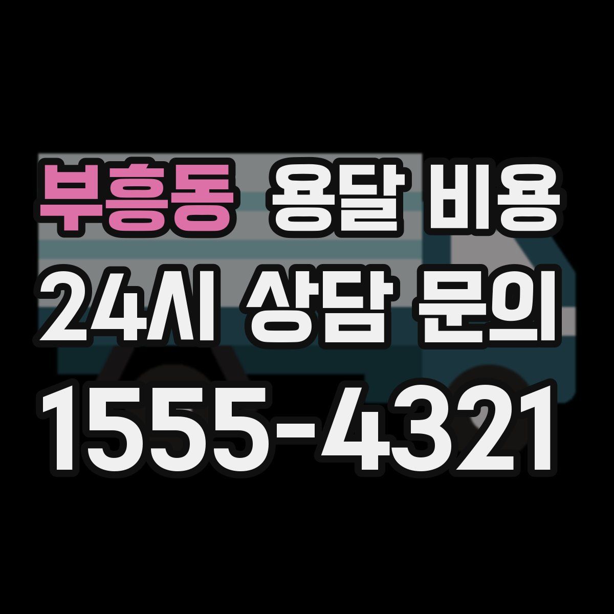 부흥동 용달 비용