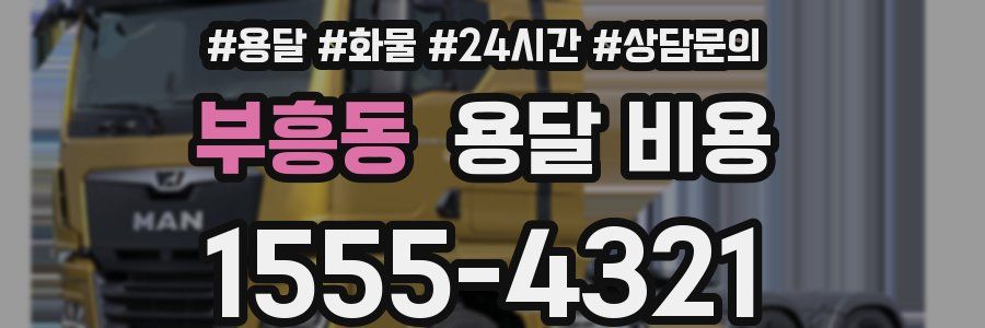 부흥동 용달 비용