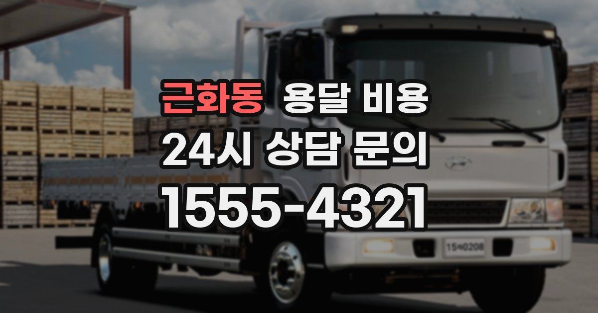 근화동 용달 비용