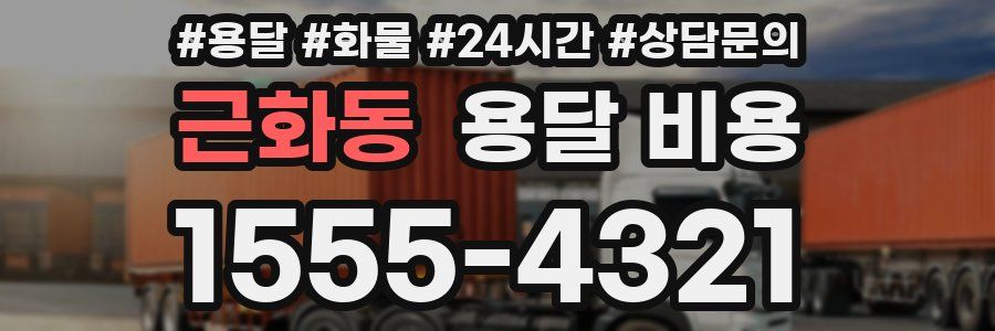 근화동 용달 비용