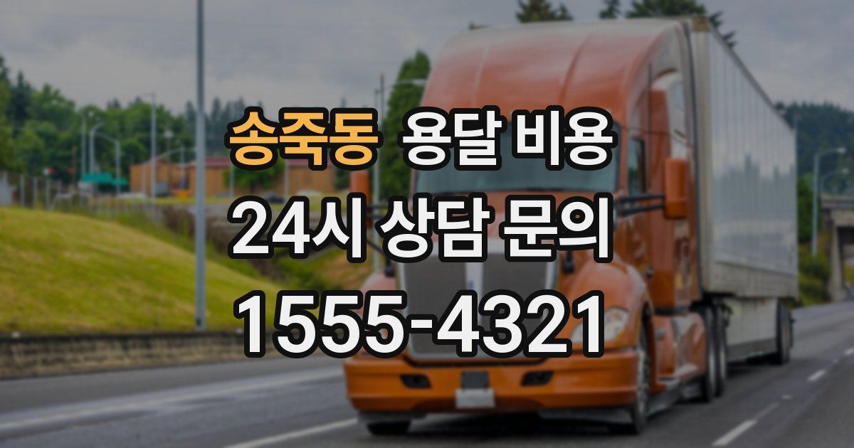 송죽동 용달 비용