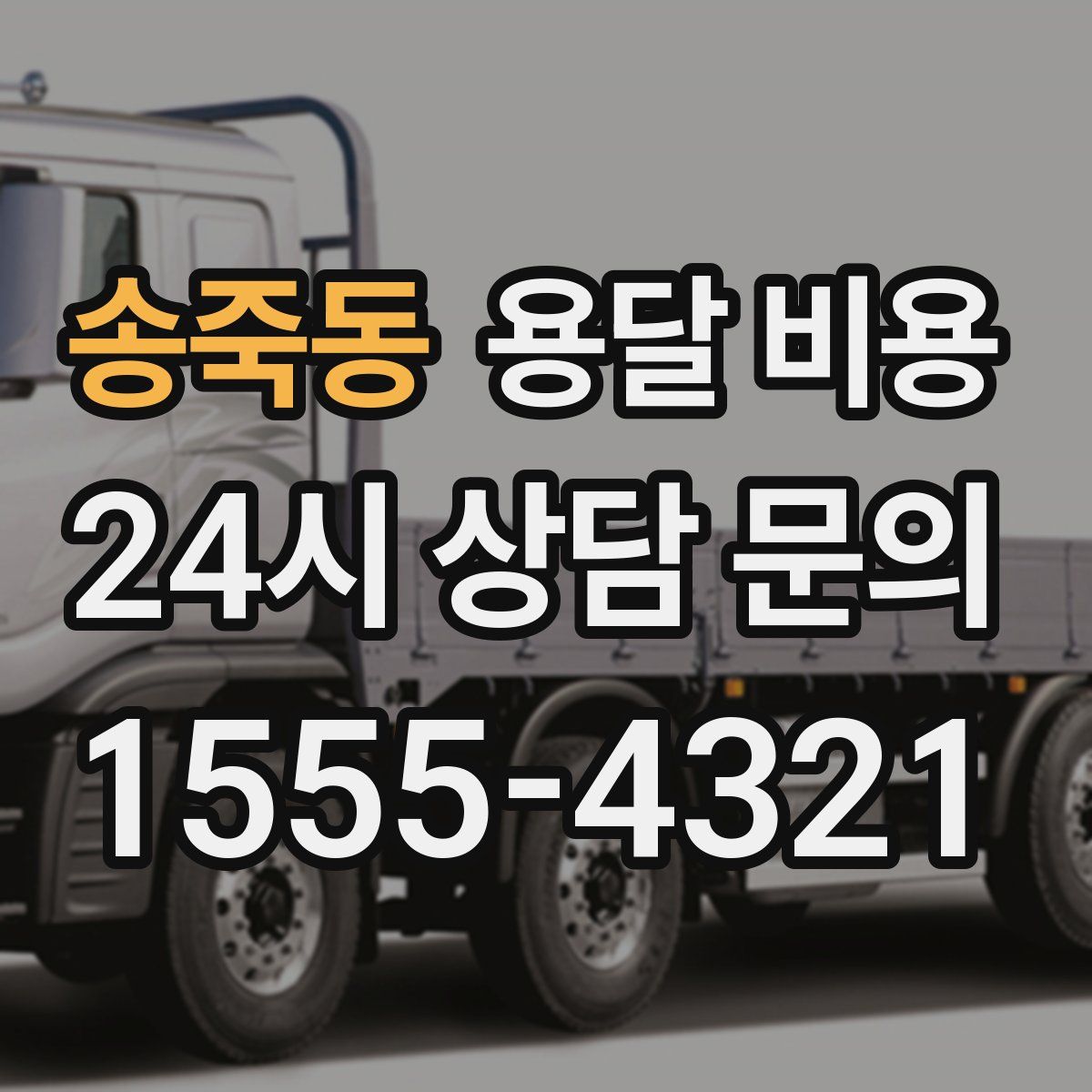 송죽동 용달 비용