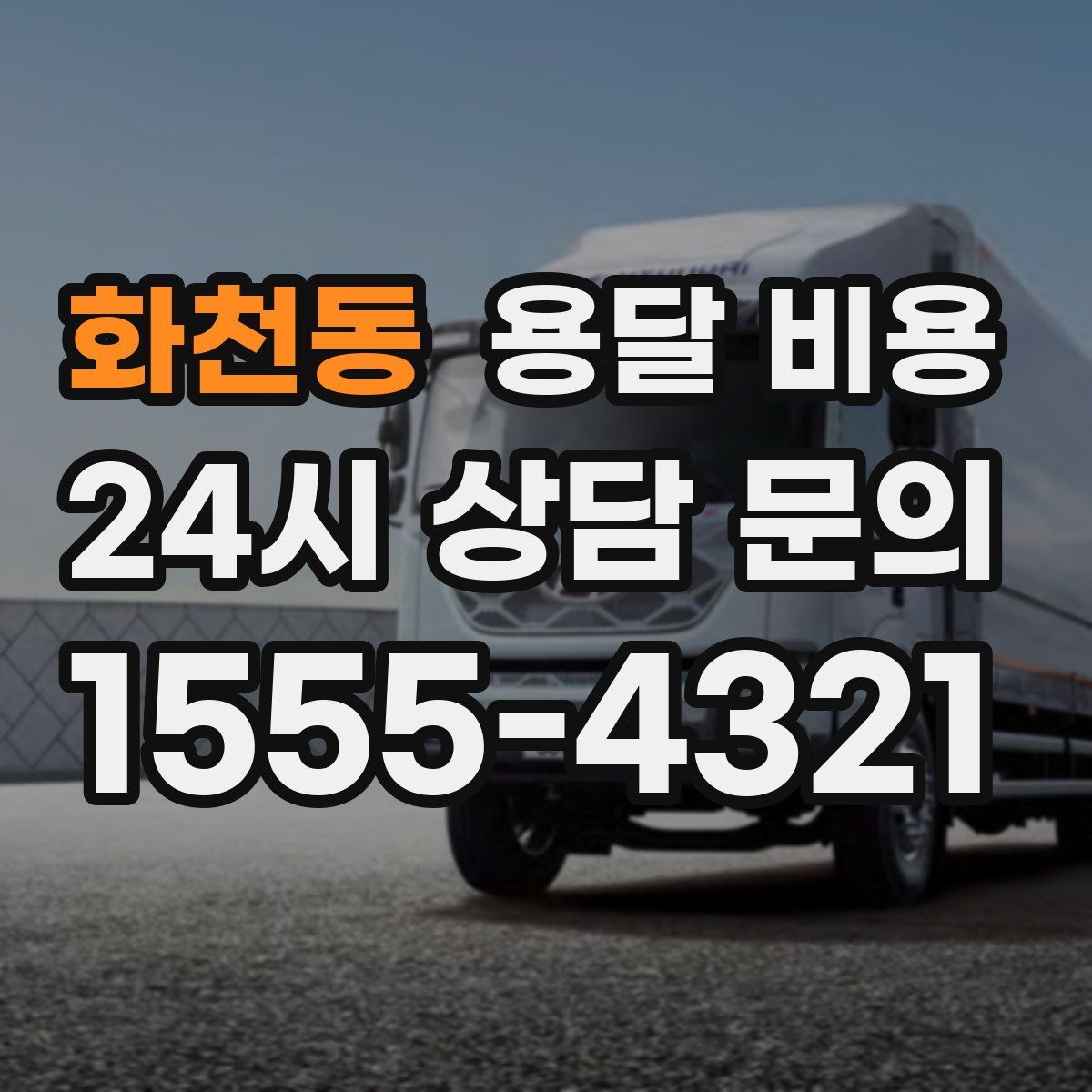 화천동 용달 비용