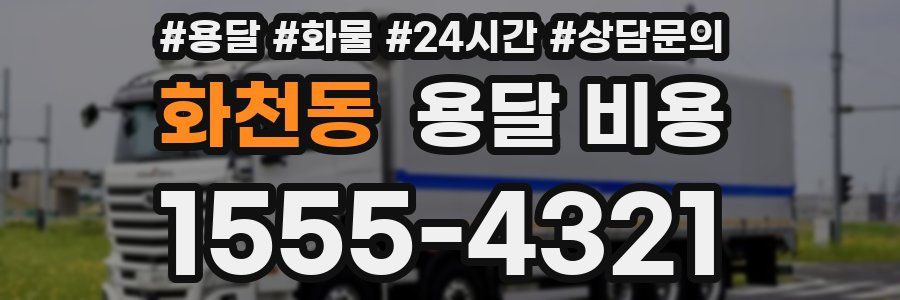 화천동 용달 비용