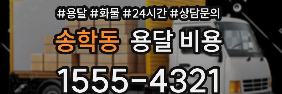 송학동 용달 비용