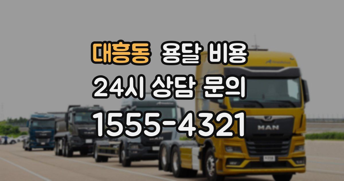 대흥동 용달 비용