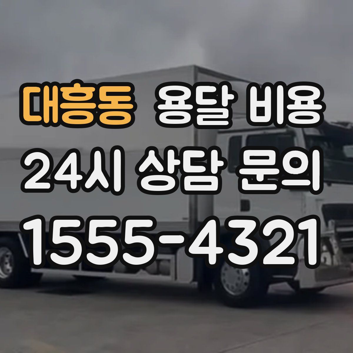 대흥동 용달 비용