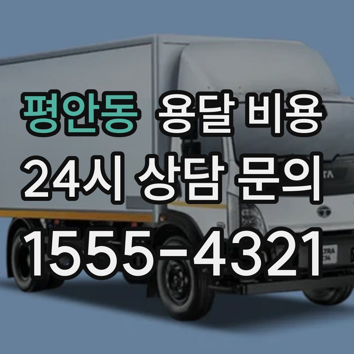 평안동 용달 비용 불필요한 짐 정리하는 방법