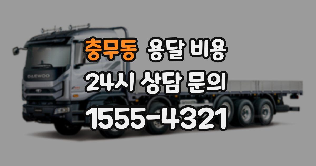 충무동 용달 비용