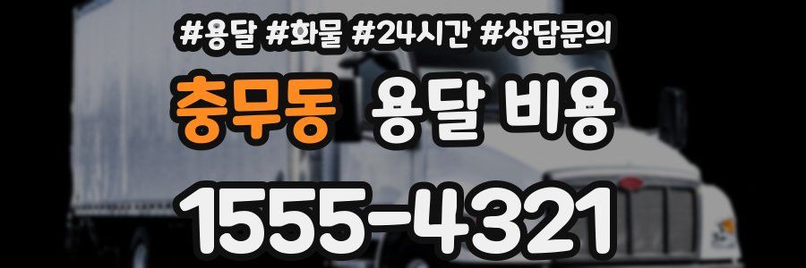 충무동 용달 비용