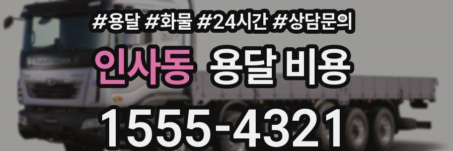 인사동 용달 비용