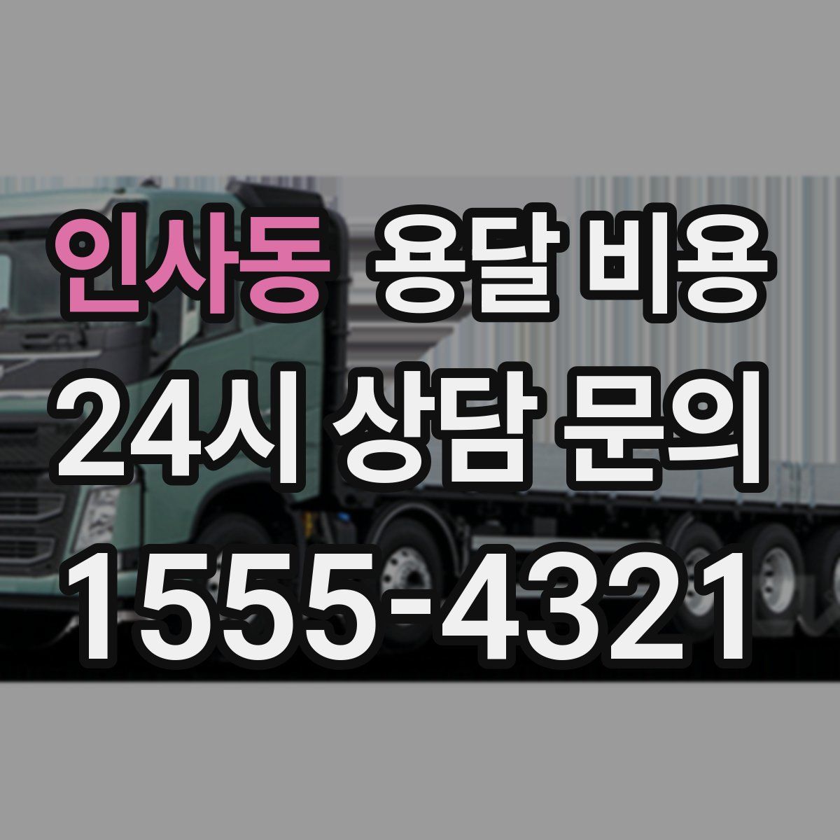 인사동 용달 비용