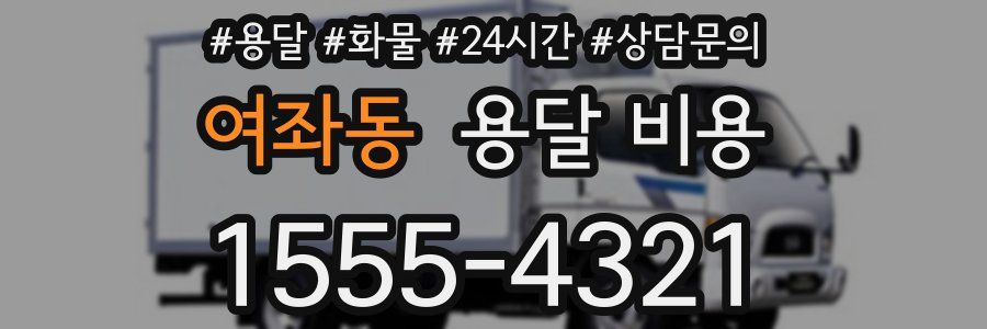 여좌동 용달 비용