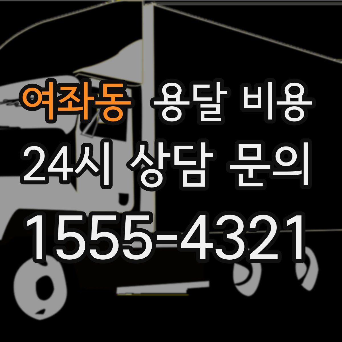 여좌동 용달 비용