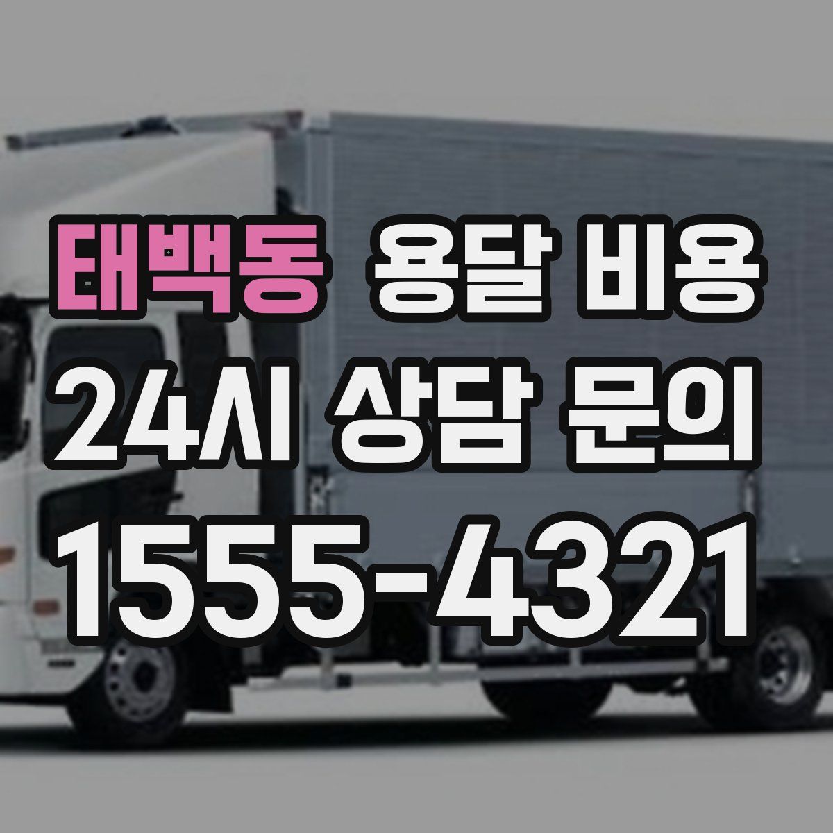 태백동 용달 비용