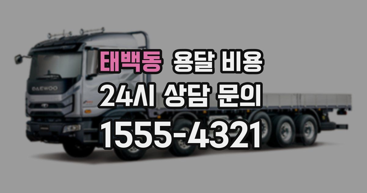 태백동 용달 비용