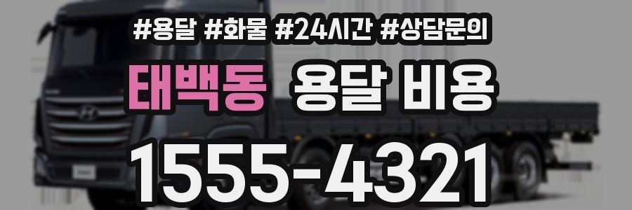 태백동 용달 비용