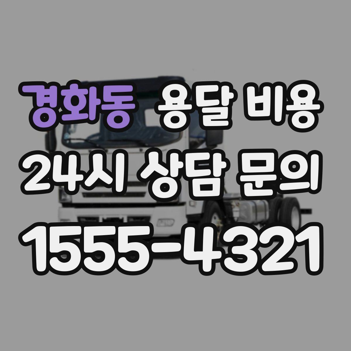 경화동 용달 비용 기사 도움 포함 여부에 따른 차이