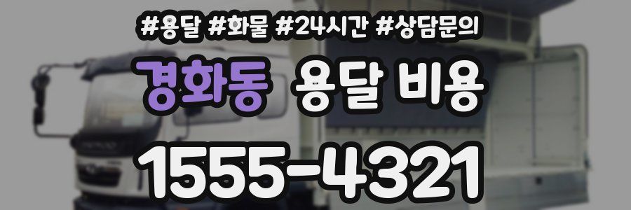 경화동 용달 비용