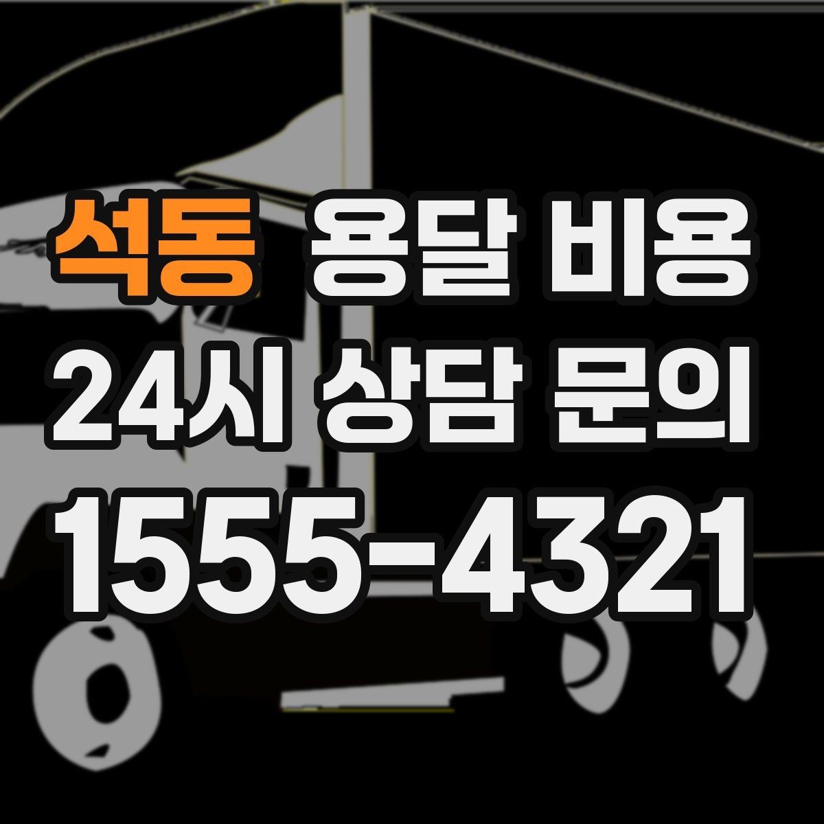 석동 용달 비용 차량 접근성에 따른 비용 변화