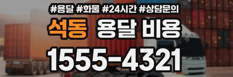 석동 용달 비용