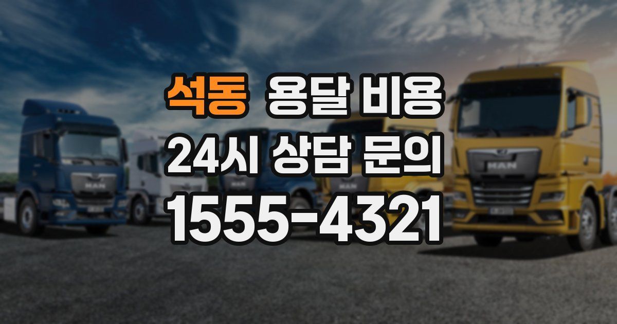 석동 용달 비용