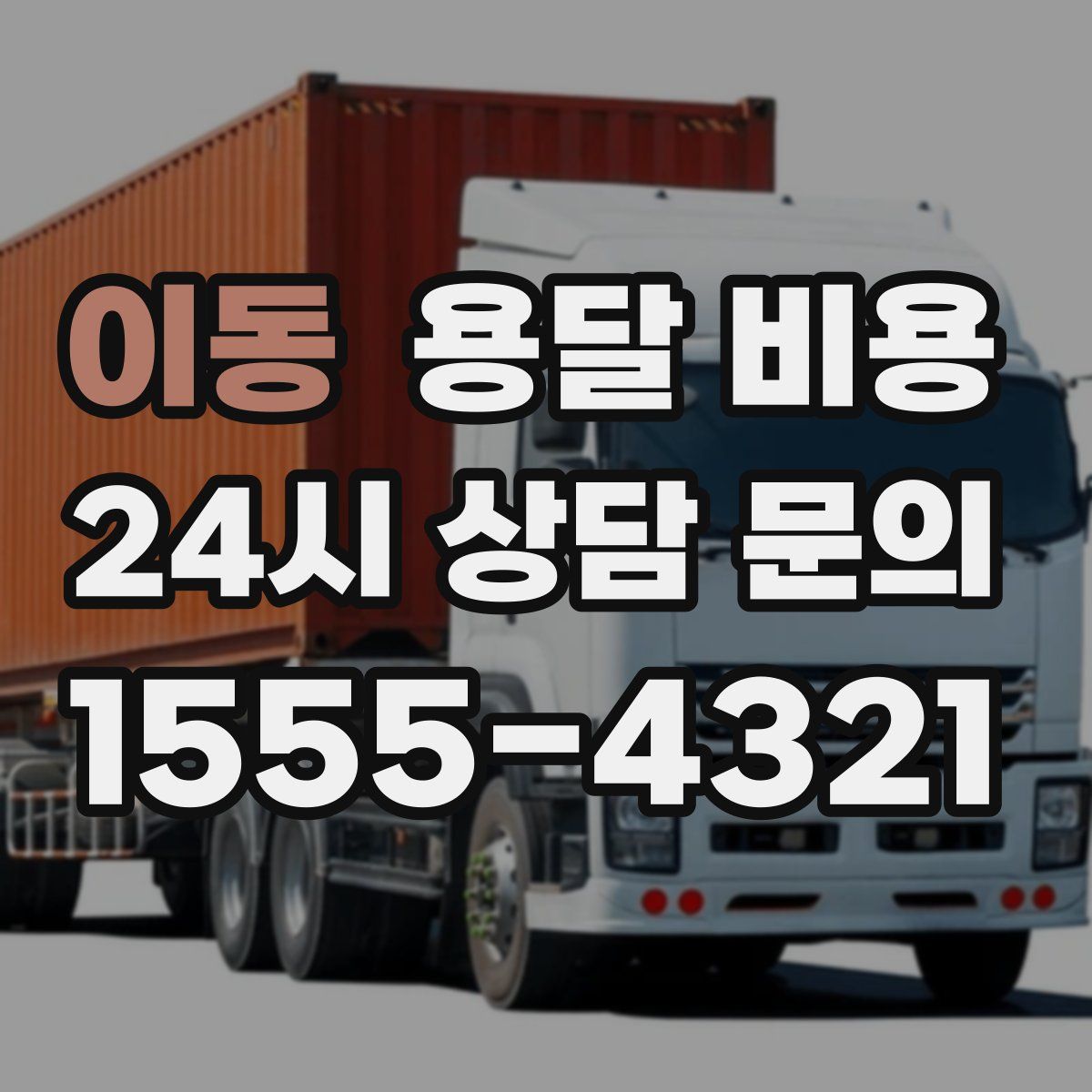 이동 용달 비용