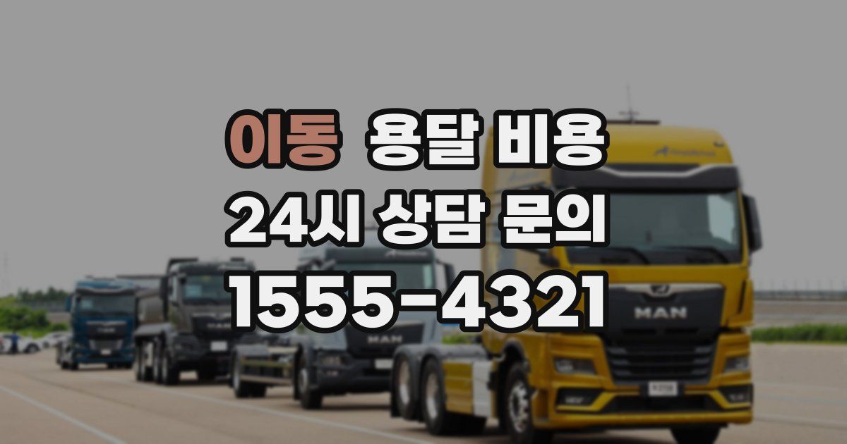 이동 용달 비용