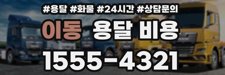 이동 용달 비용