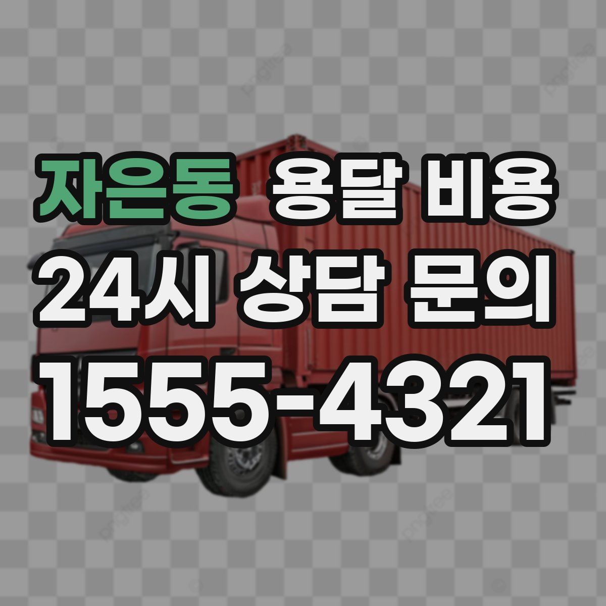 자은동 용달 비용