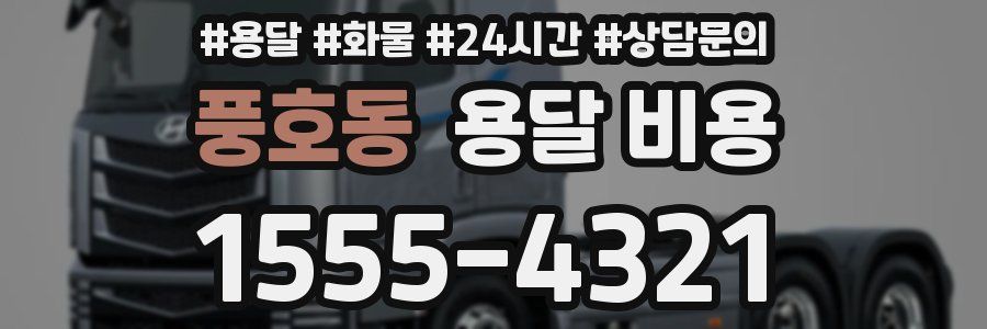 풍호동 용달 비용