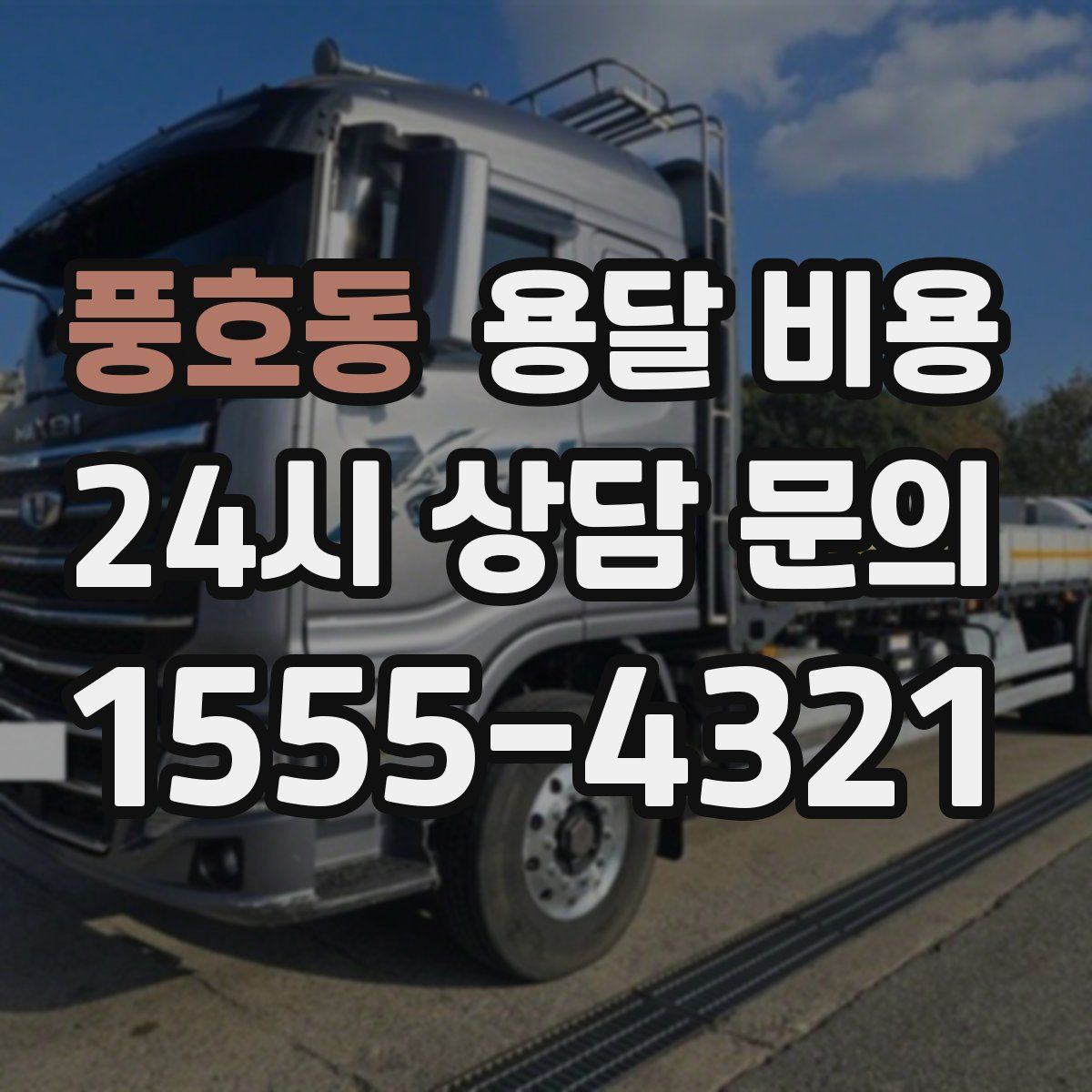 풍호동 용달 비용