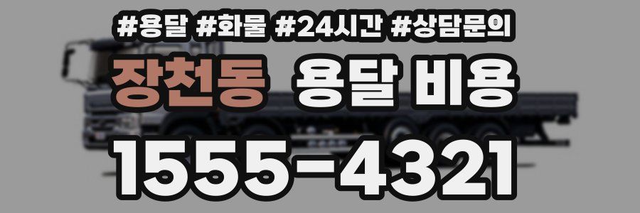 장천동 용달 비용