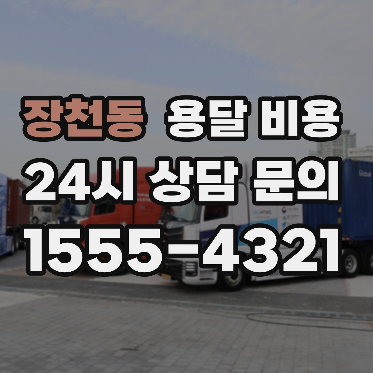 장천동 용달 비용