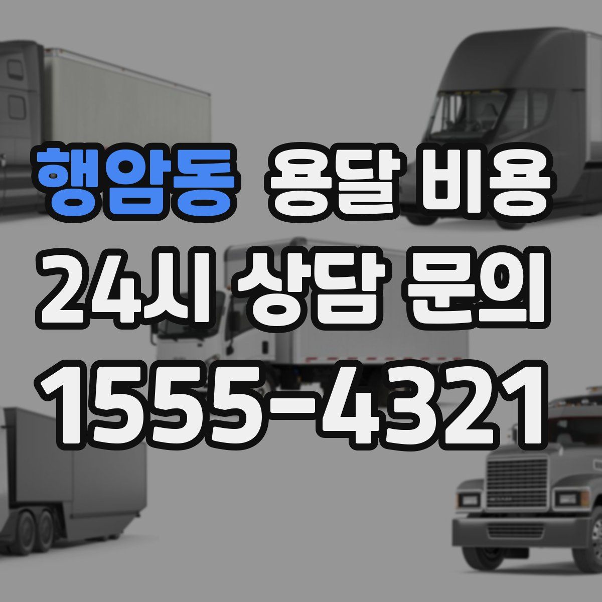 행암동 용달 비용