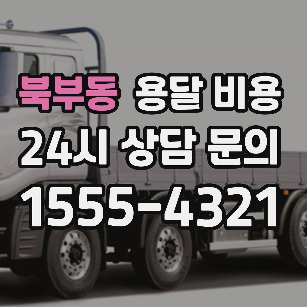 북부동 용달 비용