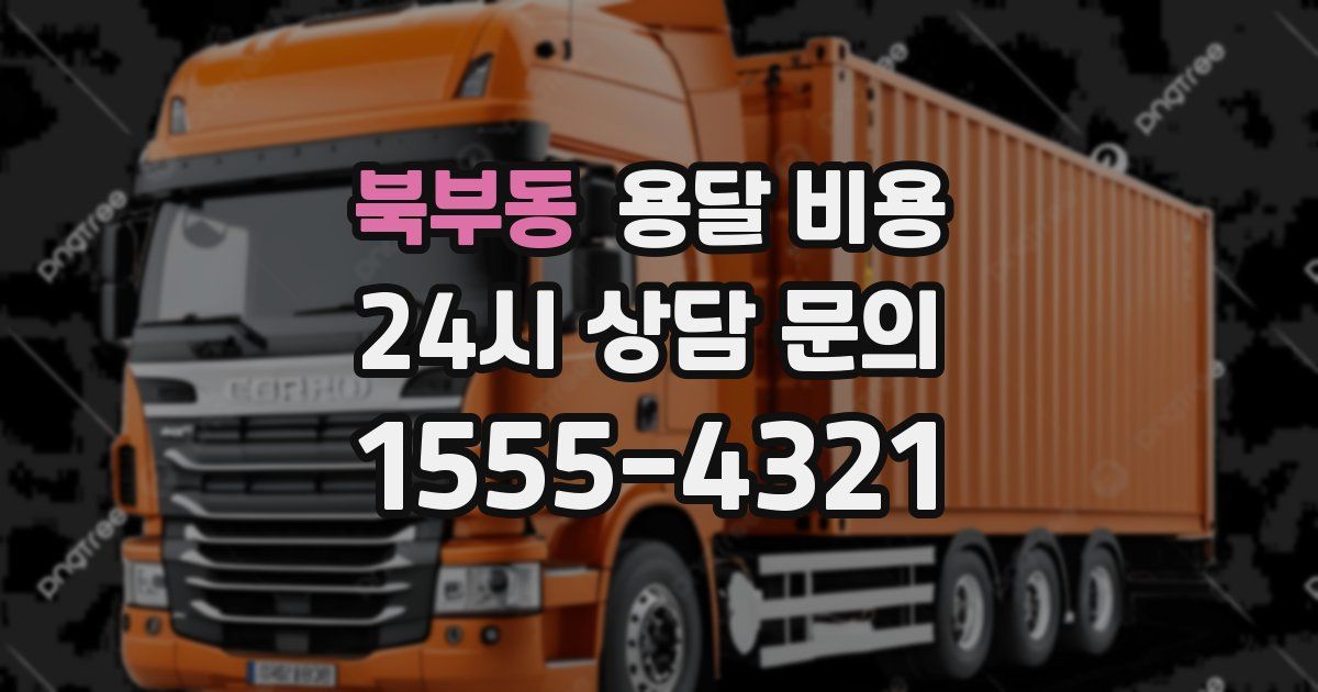 북부동 용달 비용