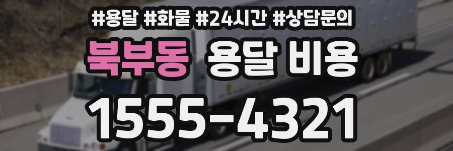 북부동 용달 비용