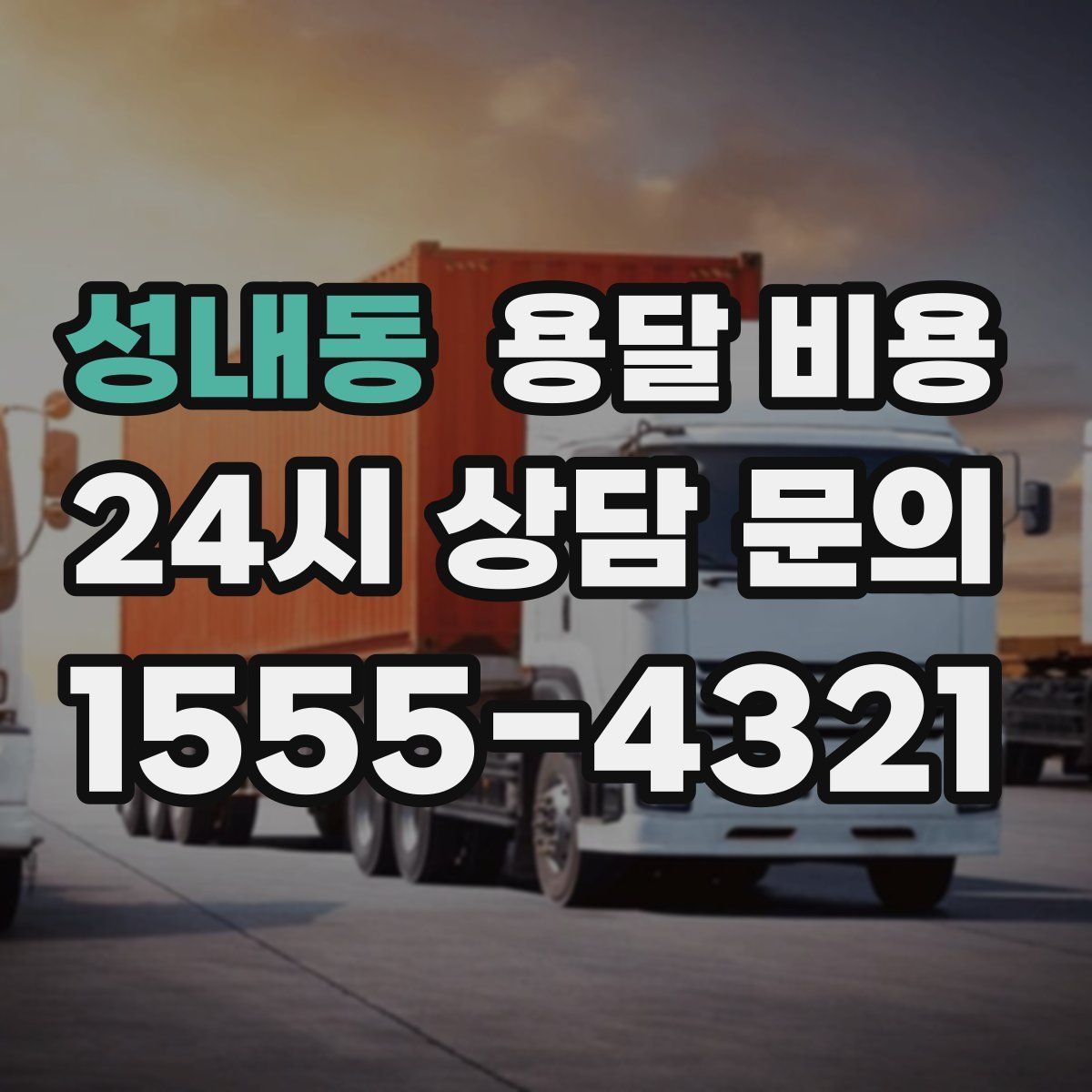 성내동 용달 비용