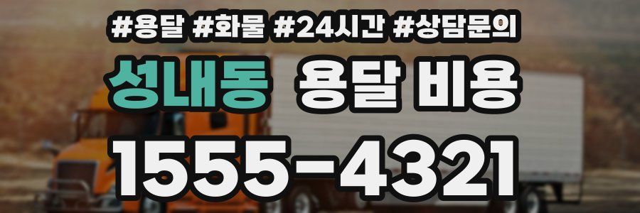 성내동 용달 비용