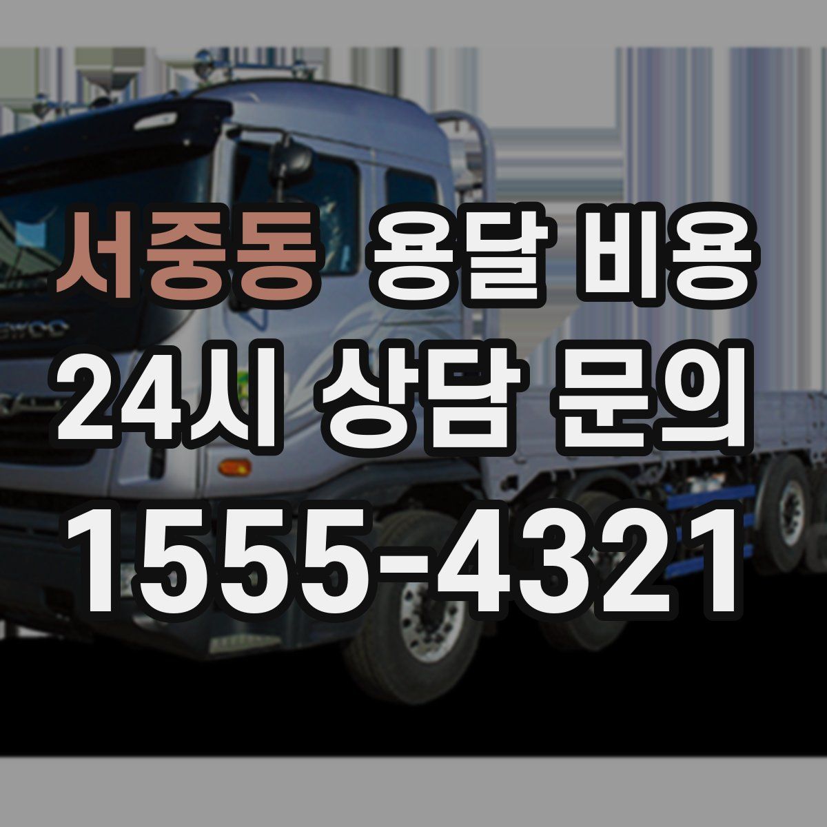 서중동 용달 비용