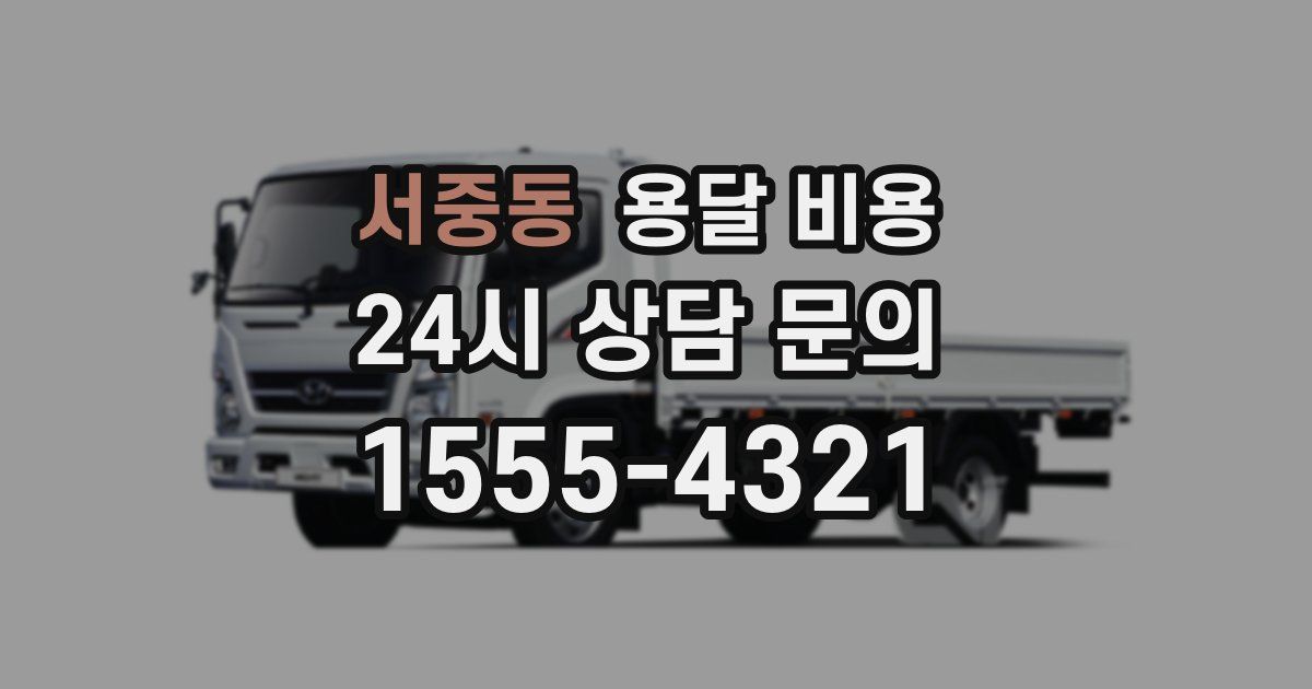 서중동 용달 비용