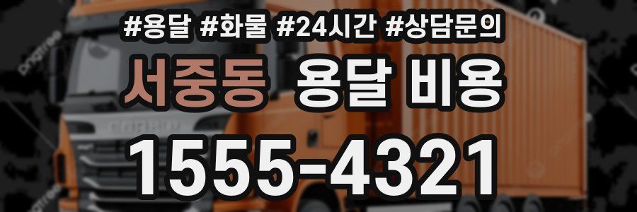 서중동 용달 비용