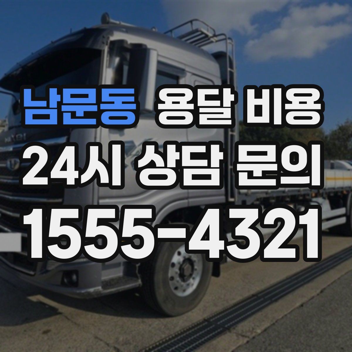 남문동 용달 비용 무거운 짐이 많을 때 비용 변화