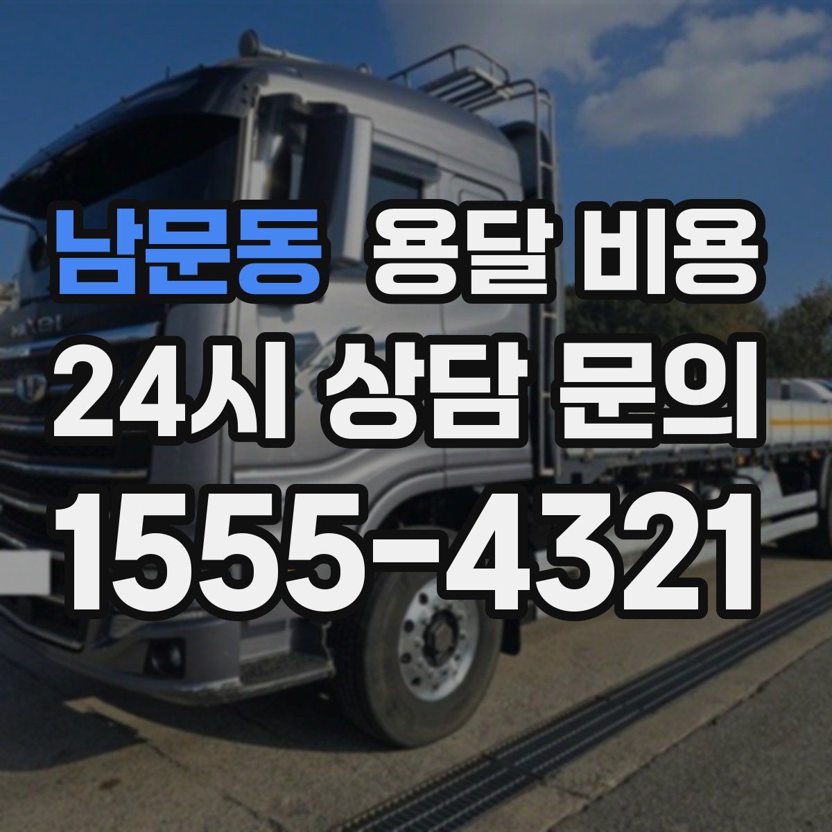 남문동 용달 비용