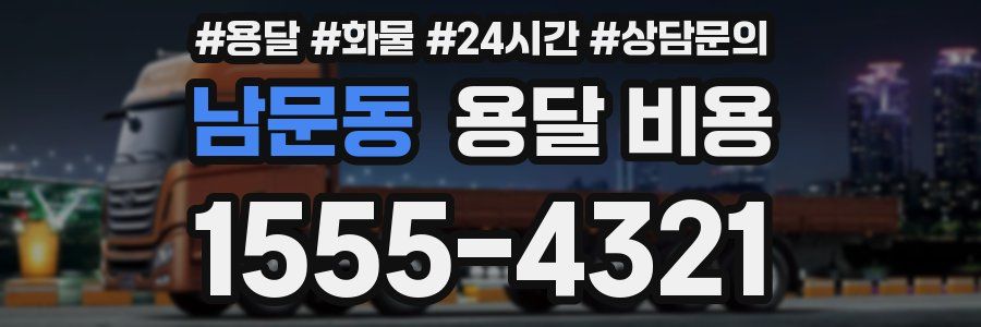 남문동 용달 비용