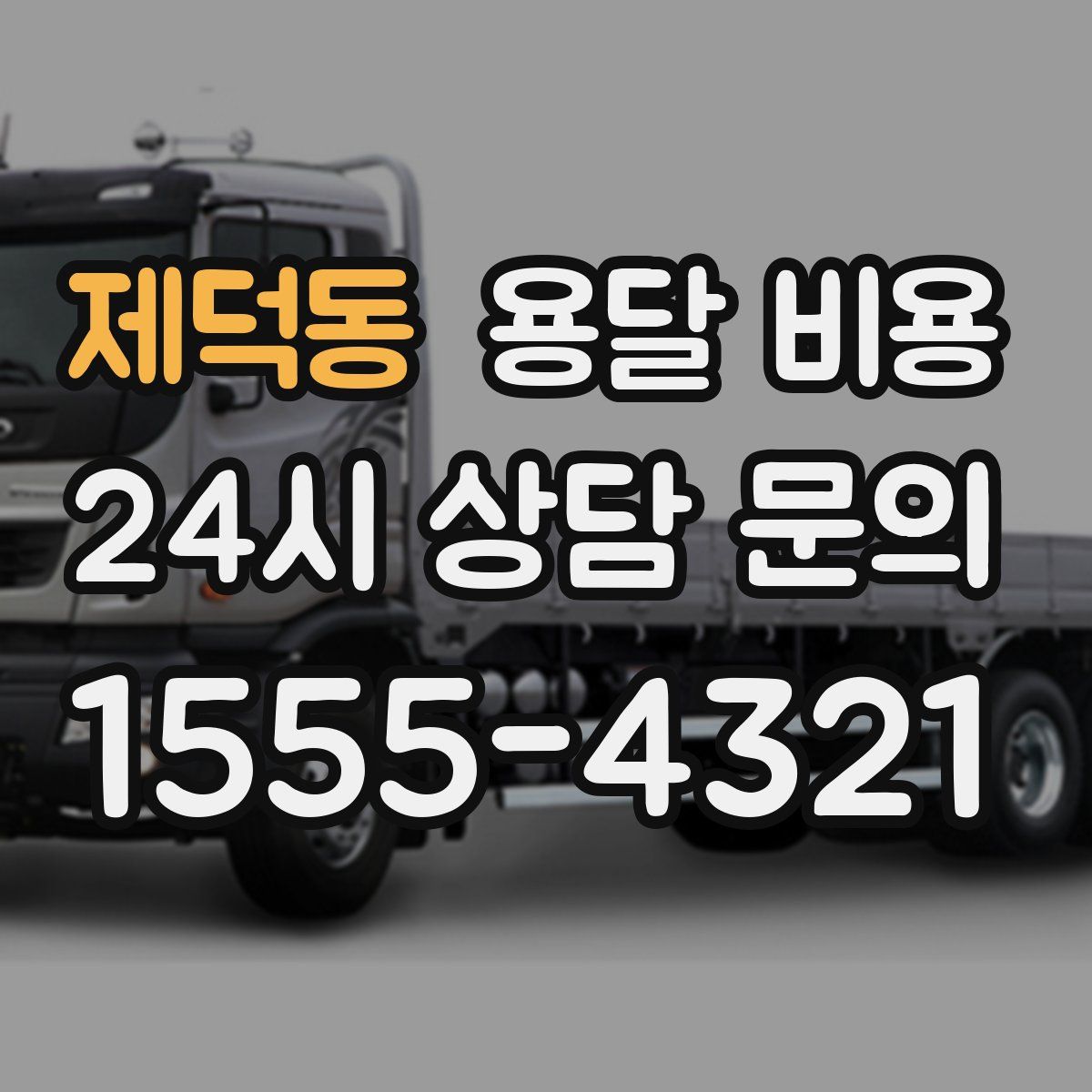 제덕동 용달 비용