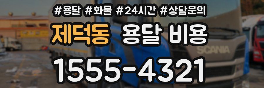 제덕동 용달 비용