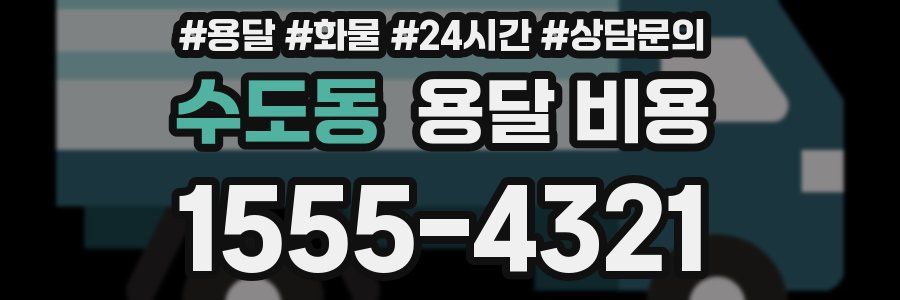 수도동 용달 비용